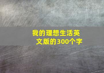 我的理想生活英文版的300个字