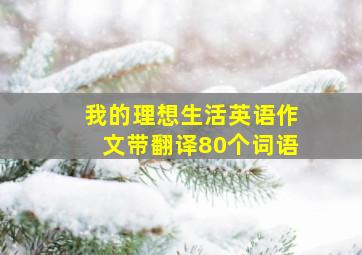 我的理想生活英语作文带翻译80个词语