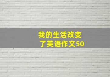 我的生活改变了英语作文50