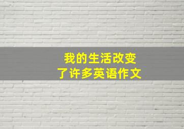 我的生活改变了许多英语作文