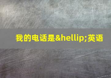 我的电话是…英语