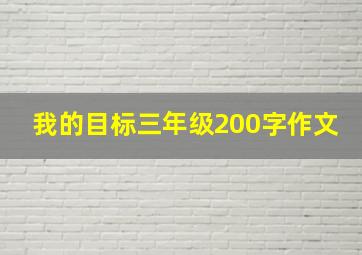 我的目标三年级200字作文