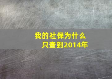 我的社保为什么只查到2014年