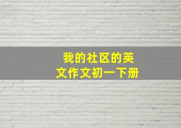 我的社区的英文作文初一下册