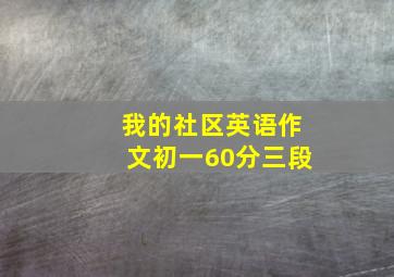 我的社区英语作文初一60分三段