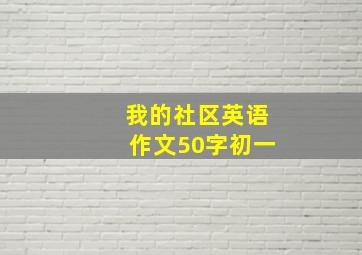 我的社区英语作文50字初一