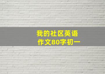 我的社区英语作文80字初一