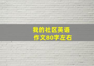 我的社区英语作文80字左右