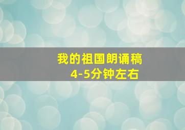 我的祖国朗诵稿4-5分钟左右