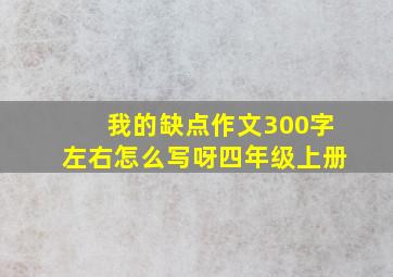 我的缺点作文300字左右怎么写呀四年级上册