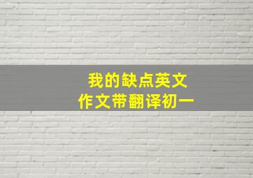 我的缺点英文作文带翻译初一