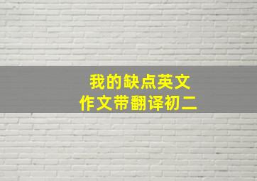 我的缺点英文作文带翻译初二