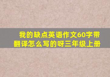 我的缺点英语作文60字带翻译怎么写的呀三年级上册