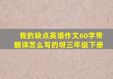 我的缺点英语作文60字带翻译怎么写的呀三年级下册