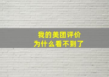 我的美团评价为什么看不到了