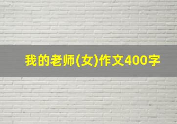 我的老师(女)作文400字