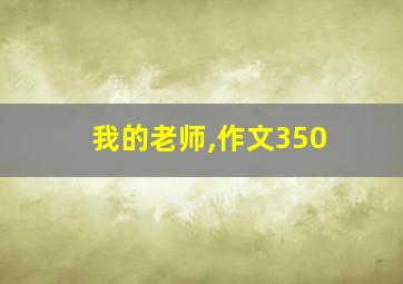 我的老师,作文350