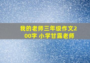 我的老师三年级作文200字 小学甘露老师