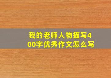 我的老师人物描写400字优秀作文怎么写