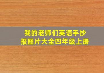 我的老师们英语手抄报图片大全四年级上册