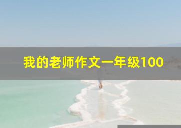 我的老师作文一年级100