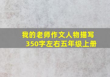 我的老师作文人物描写350字左右五年级上册