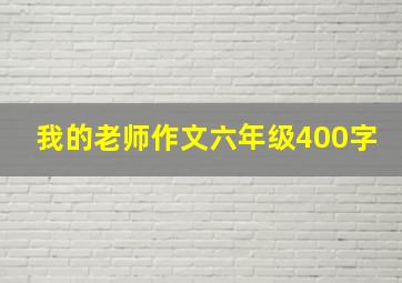 我的老师作文六年级400字