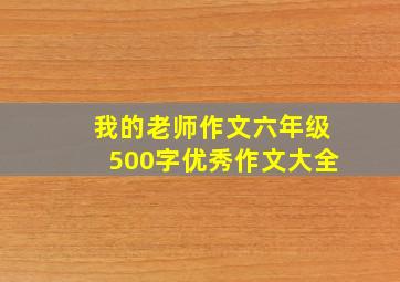 我的老师作文六年级500字优秀作文大全