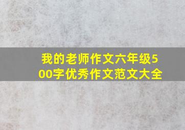 我的老师作文六年级500字优秀作文范文大全