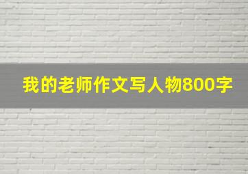 我的老师作文写人物800字