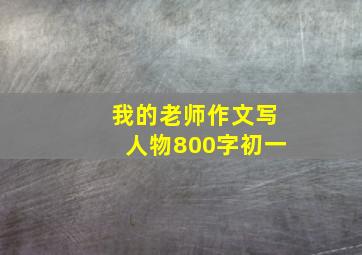 我的老师作文写人物800字初一