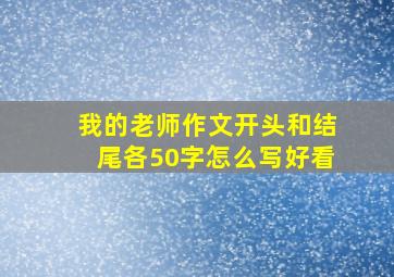 我的老师作文开头和结尾各50字怎么写好看