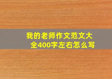 我的老师作文范文大全400字左右怎么写