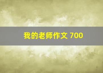 我的老师作文 700