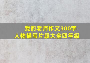 我的老师作文300字人物描写片段大全四年级