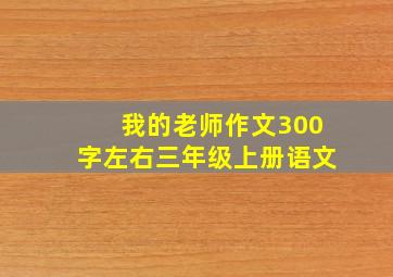 我的老师作文300字左右三年级上册语文