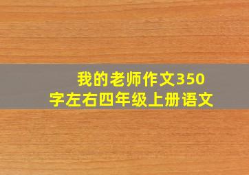 我的老师作文350字左右四年级上册语文