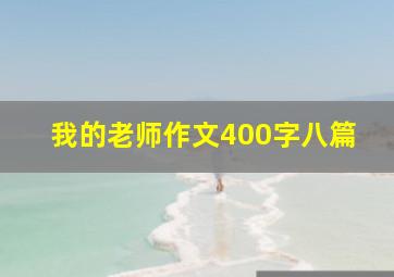 我的老师作文400字八篇