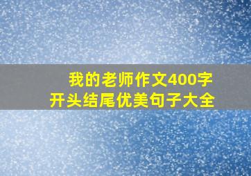 我的老师作文400字开头结尾优美句子大全