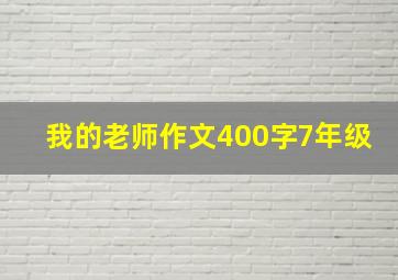 我的老师作文400字7年级