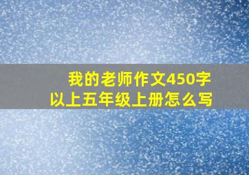 我的老师作文450字以上五年级上册怎么写