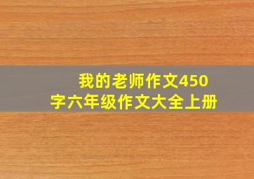 我的老师作文450字六年级作文大全上册