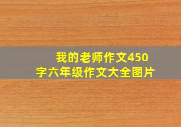 我的老师作文450字六年级作文大全图片