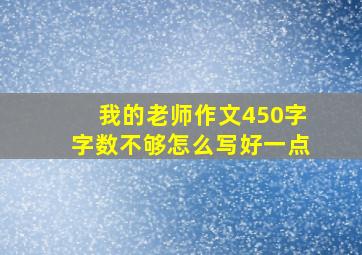 我的老师作文450字字数不够怎么写好一点