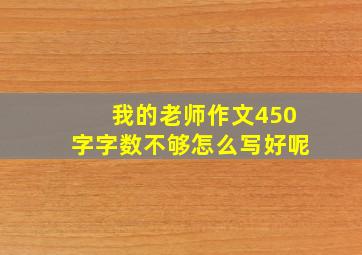 我的老师作文450字字数不够怎么写好呢