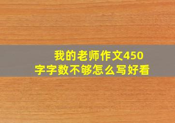 我的老师作文450字字数不够怎么写好看