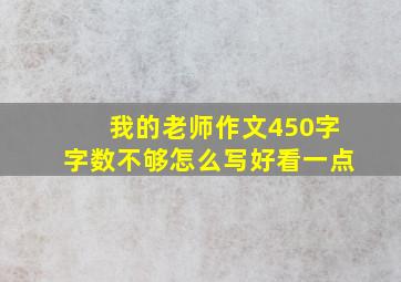 我的老师作文450字字数不够怎么写好看一点