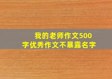 我的老师作文500字优秀作文不暴露名字