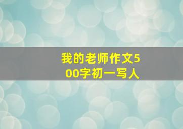 我的老师作文500字初一写人