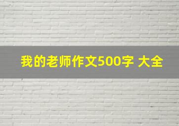 我的老师作文500字 大全